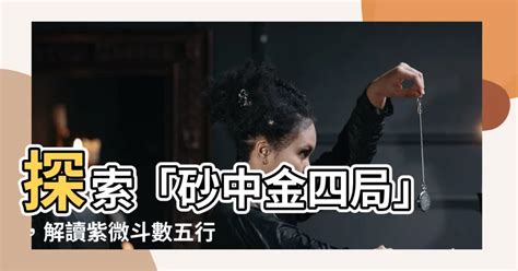 砂中金四局|金四局 – 籤詩網